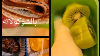 ٥ أفكار سهلة لطعام الطفل في الروضة او المدرسة....لأسبوع كامل