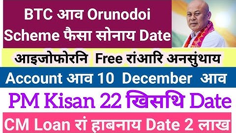 BTC Govt/Assam सरखारनि Scheme News  रांआरि अनसुंथाय सोनाय Date/ Orunodoi 3.0/PM Kisan/CM Loan 2026