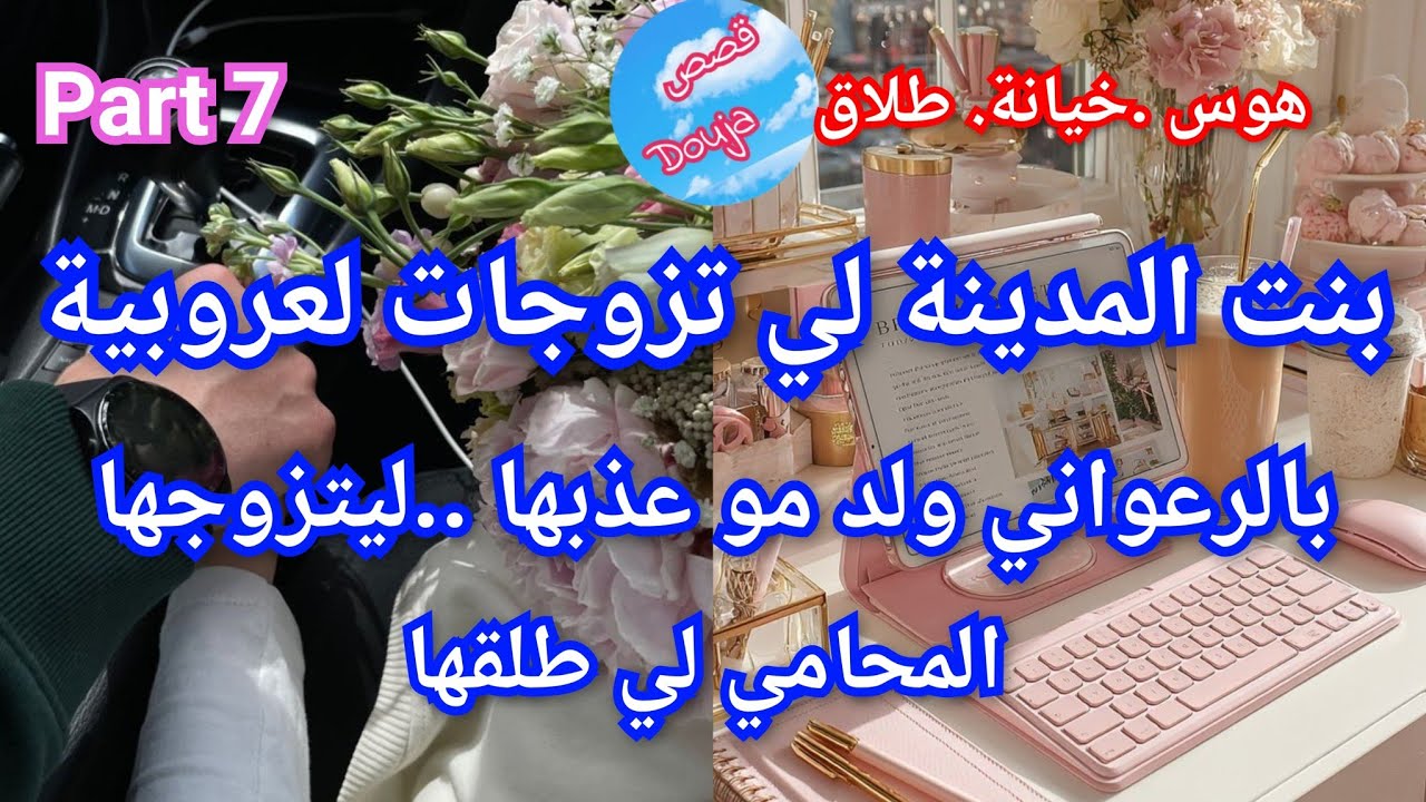 7️⃣بنت المدينة 🌆 المحامي المشهور طلقني من الرعواني ولد  مو💅💥 ليتزوجني بعد الطلاق 🎉❤️‍🔥