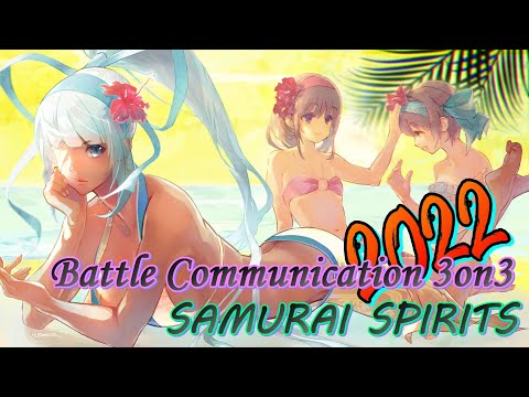 【サムスピ】Battle Communication 3on3 SAMURAI SPIRITS 予選トーナメント【SAMURAI SPIRITS】【SNK】【TO3】