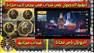 شحن شدات الموسم الجديد مجانآ |ببجي مبايل لايت|bubg mobile lite