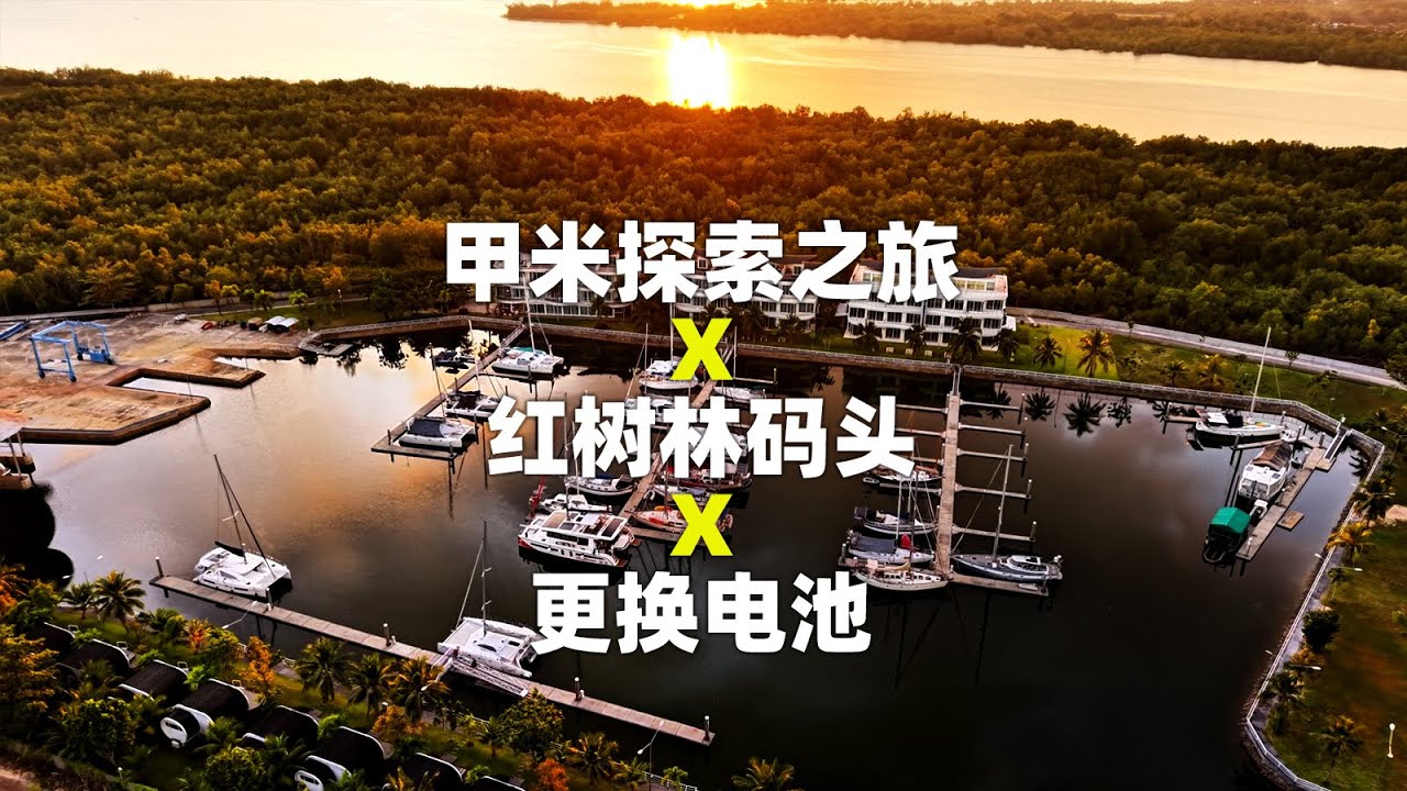 泰国甲米探索之旅 X 神奇的红树林码头 X 更换服务电池肩膀拉伤了