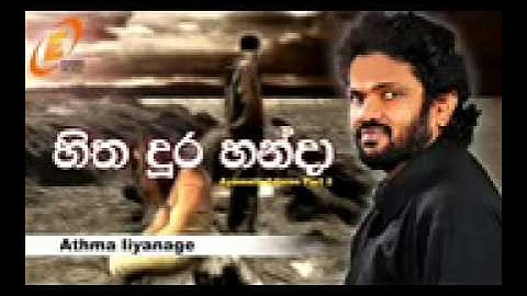 Hitha Dura Handa Ayemath Adaren 2)   Athma New Song   Athma Liyanage   YouTube