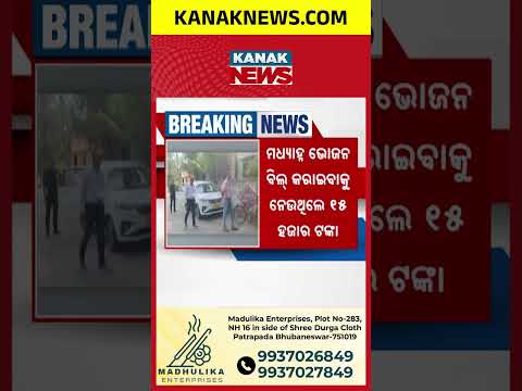 Balipatna Vigilance Trap | Headmaster Held While Allegedly Taking ₹15,000 Bribe