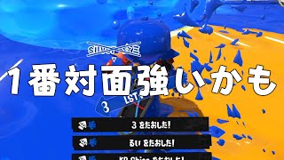 最近Xマッチで流行ってる対面力の塊みたいなブキが強すぎる。【スプラトゥーン3】