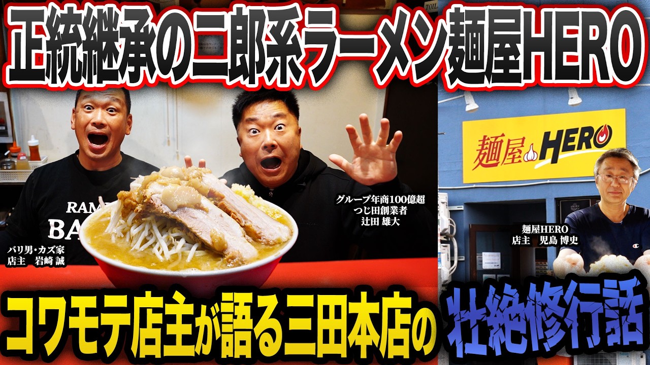 【壮絶】ラーメン二郎三田本店で修行を積んだ店主の超人気店麺屋HEROで本邦初のお話をたくさん聞いてしまいました・・・