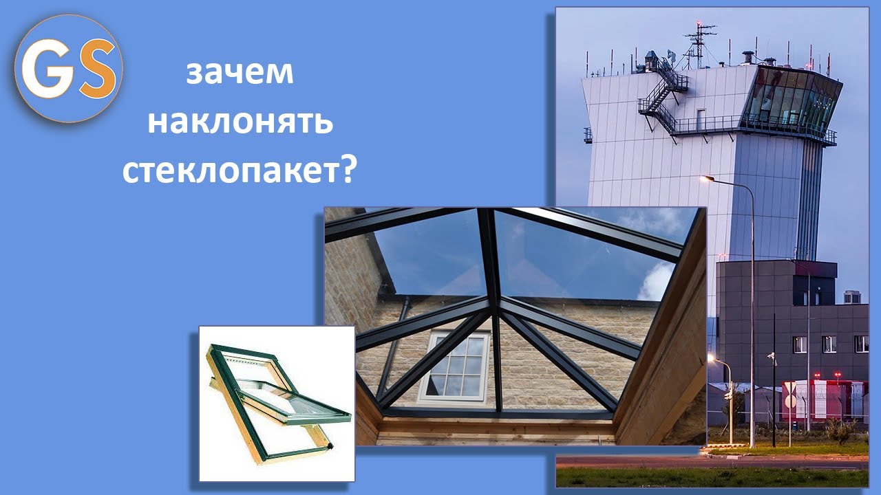 7 Расчёт - установка стеклопакета [СПО / СПД] под углом к горизонту ...