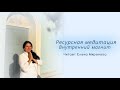 Ресурсная медитация ВНУТРЕННИЙ МАГНИТ Читает Елена Миронова Ресурсная медитация ВНУТРЕННИЙ МАГНИТ Читает Елена Миронова