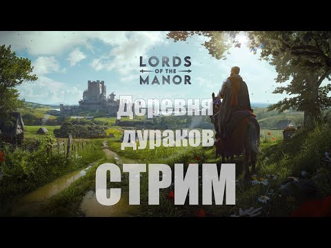 Видео: Manor Lords - Моя деревня дураков... [СТРИМ]