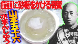 【偉人飯】山本五十六の好物『水まんじゅう』が再現！予測を超えた甘さ！！