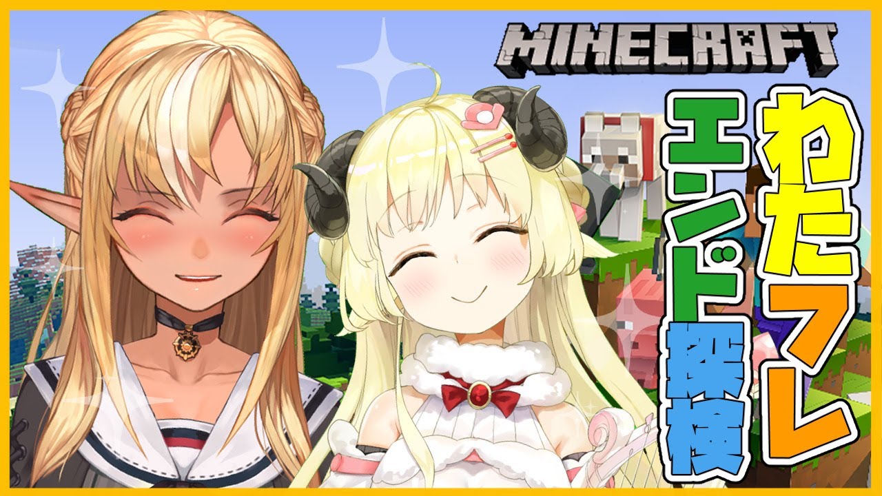 【マインクラフト/Minecraft】わため初めてのエンドでるってよ🐏🔥What is the "ＥＮＤ?【不知火フレア/角巻わため】