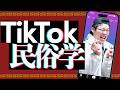 いま、TikTok民俗学がアツい！！！！！
