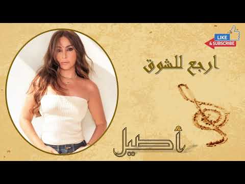 Elissa _ Erjaa Li Shouk | اليسا _ ارجع للشوق