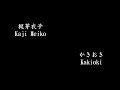 梶芽衣子 Kaji Meiko - かきおき Kakioki