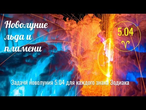 Новолуние льда и пламени 5.04 в 16°♈