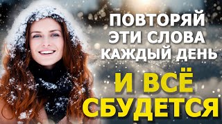 ГОВОРИ ЭТИ СЛОВА КАЖДЫЙ ДЕНЬ. Стань волшебником своей жизни!