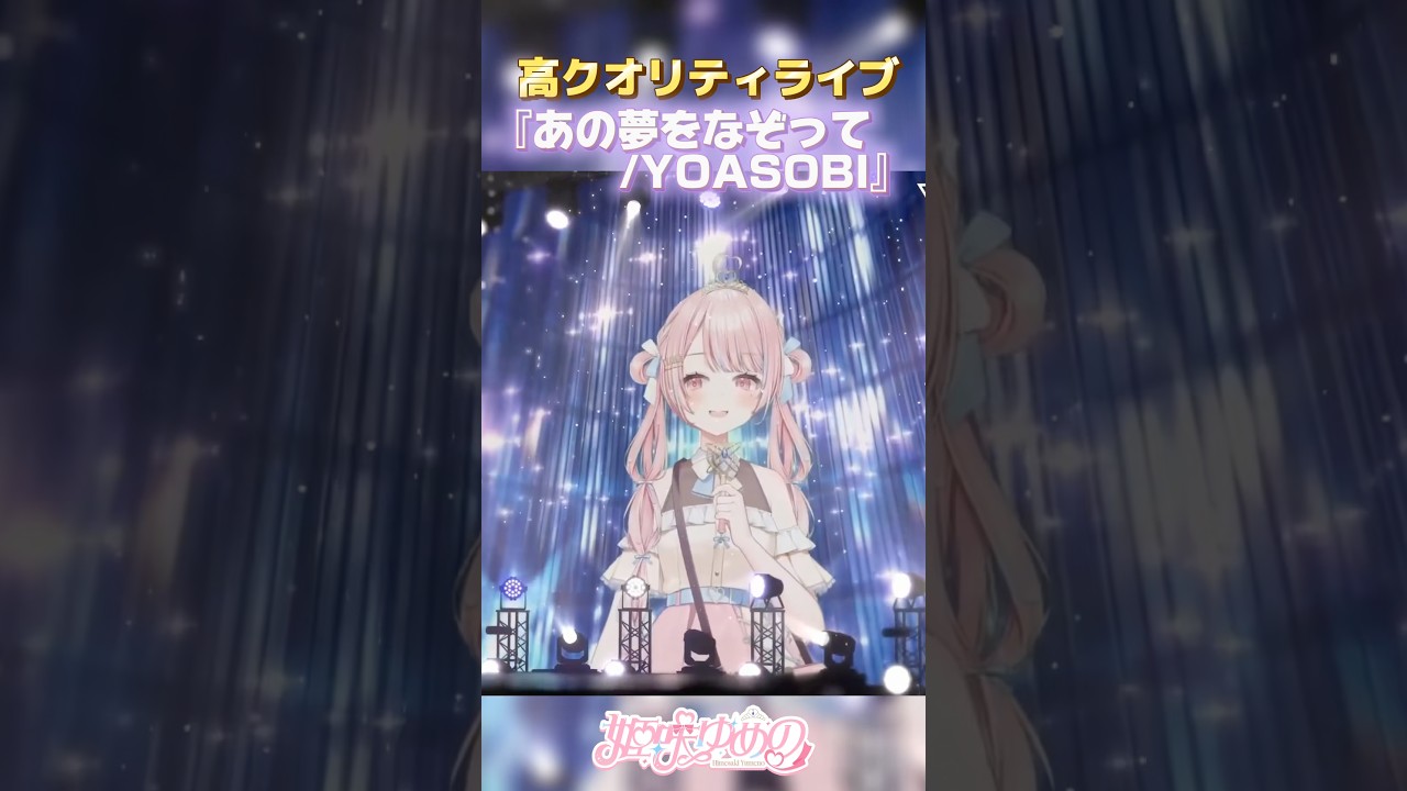【高クオリティライブ】『 あの夢をなぞって / YOASOBI 』#cover #shorts #新人vtuber @vortex