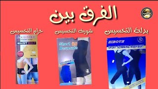 مميزات وعيوب بدلة التخسيس