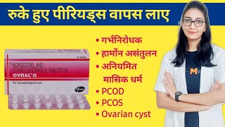 Ovral-G टेबलेट के उपयोग, डोज, साइड-इफेक्ट इस्तेमाल करने का तरीका और सावधानियां