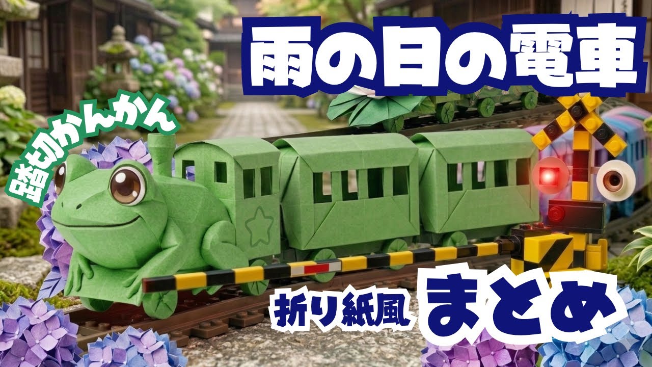 おりがみ】雨のでんしゃ大集合！カエルやアジサイの可愛い工作