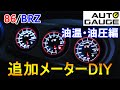 【追加メーター】BRZ/86にオートゲージ製メーターを取り付け！！　～油温・油圧編～【DIY】