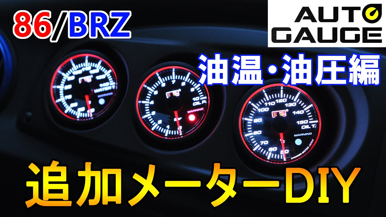 追加メーター】BRZ/86にオートゲージ製メーターを取り付け！！ ～油温