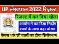 up लेखपाल रिज़ल्ट में आयोग ने कर दी गड़बड़ | up lekhpal result update | up lekhpal 2022 result news