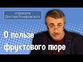 О пользе фруктового пюре - Доктор Комаровский