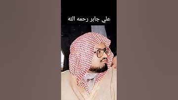 ولما سكت عن موسى الغضب | سورة الأعرف | علي جابر