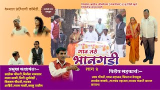 Gav tathe bhangadi (Part 4)
