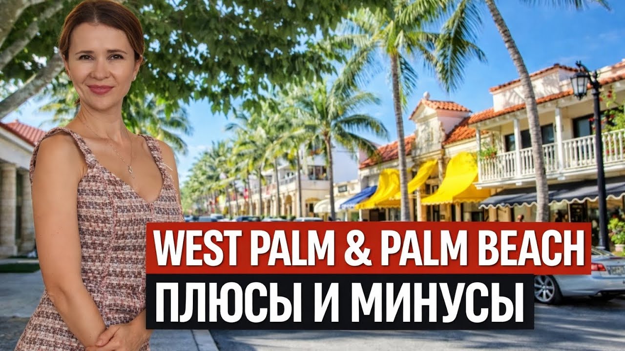 Palm Beach и West Palm: миллиардеры и нищие
