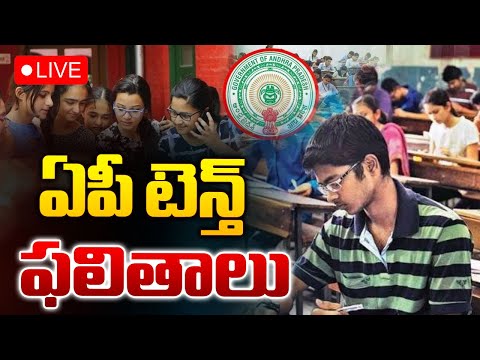 LIVE 🔴ఏపీ టెన్త్‌ ఫలితాలు | AP SSC RESULTS | RTV