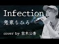 【Infection/鬼束ちひろ】盛大に気持ちを込めてcover by宮木公香