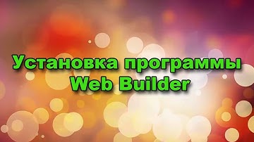 Установка программы Web Builder || Создание сайта || AGM partner