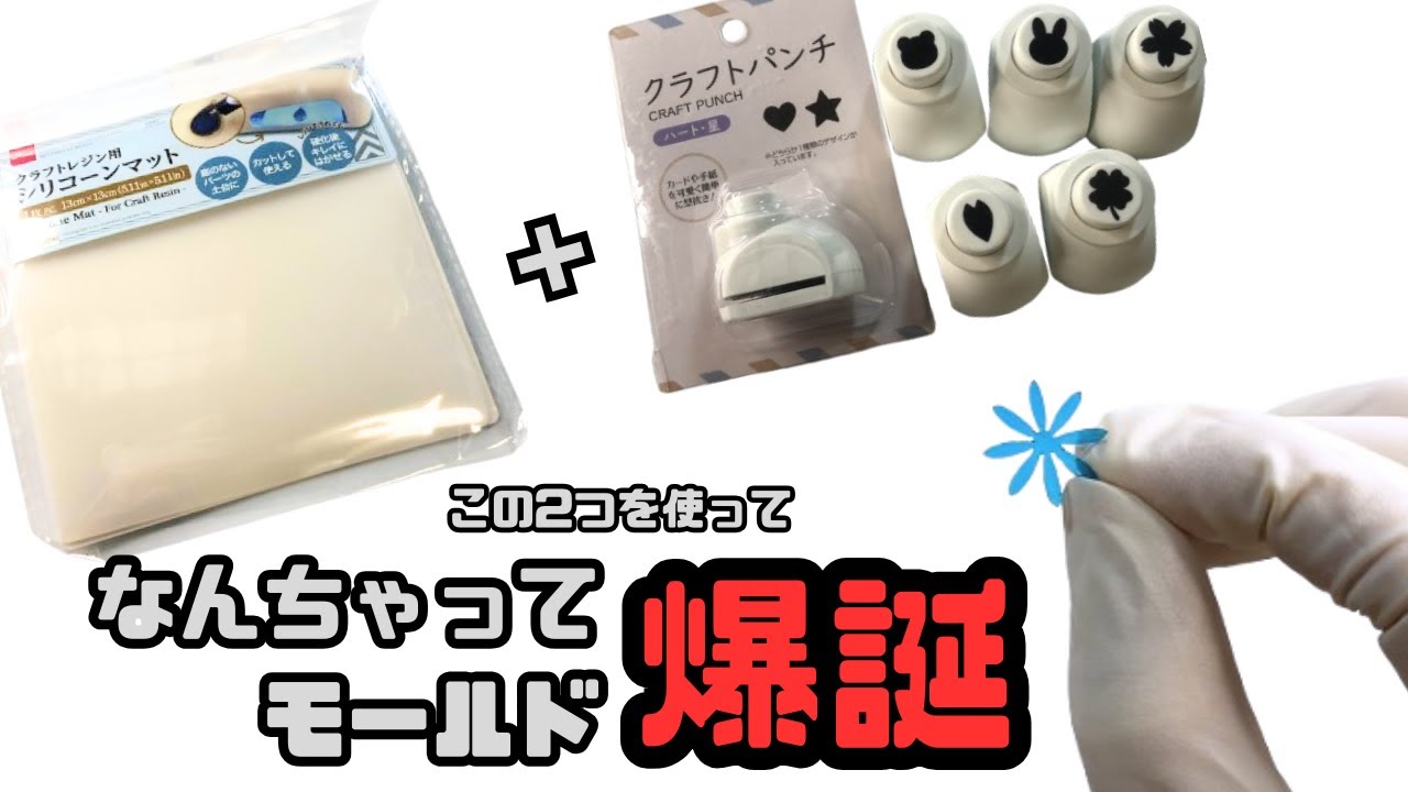 【実験】シリコーンマットをクラフトパンチで抜いてモールドに使ってみた【ＵＶレジン】