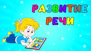 Развивающие занятия для детей Развитие речи Учимся говорить Логопедические мультфильмы для малышей