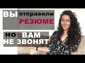 ОТПРАВЛЯЕТЕ РЕЗЮМЕ НО ВАМ НЕ ЗВОНЯТ? ЧТО ДЕЛАТЬ | 18+