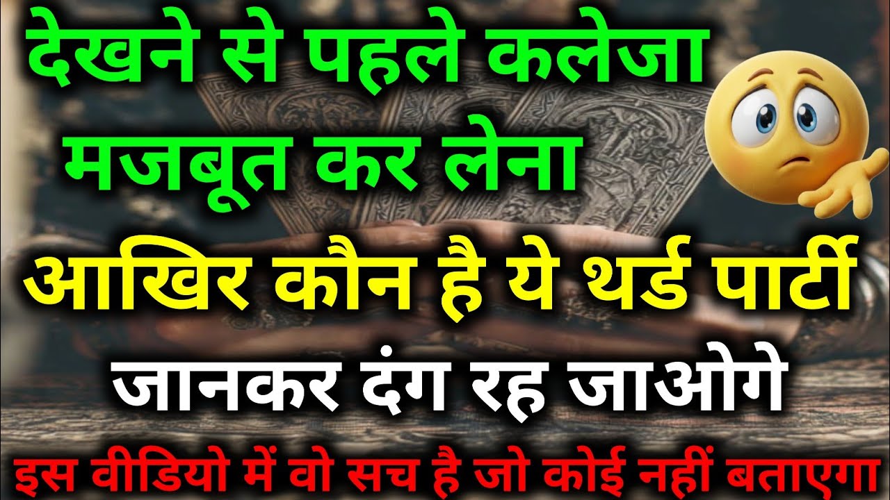 सच सुनने की हिम्मत है तभी देखना आखिर कौन है यह थर्ड पार्टी जानकार दंग रह जाओगे #tarotreading #tarot 