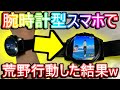 【荒野行動】時計型スマホで荒野行動wwww なんやかんやドン勝できる説 画面ちっさすぎくそワロタwwww スマートウォッチ【Knives Out実況】