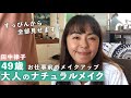 【田中律子】大人のナチュラルメイク、スッピンから完成まで！すべて見せます！