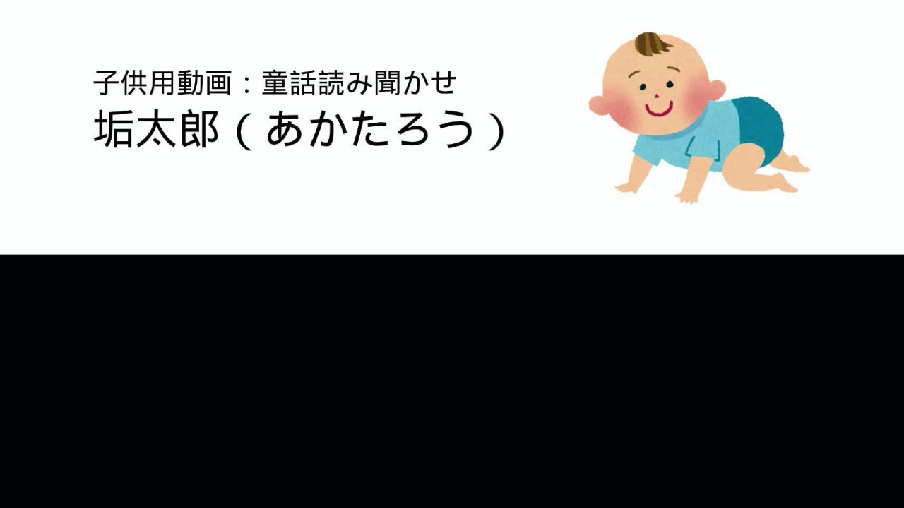 子供用動画：童話読み聞かせ「垢太郎（あかたろう）」Japanese fairy 