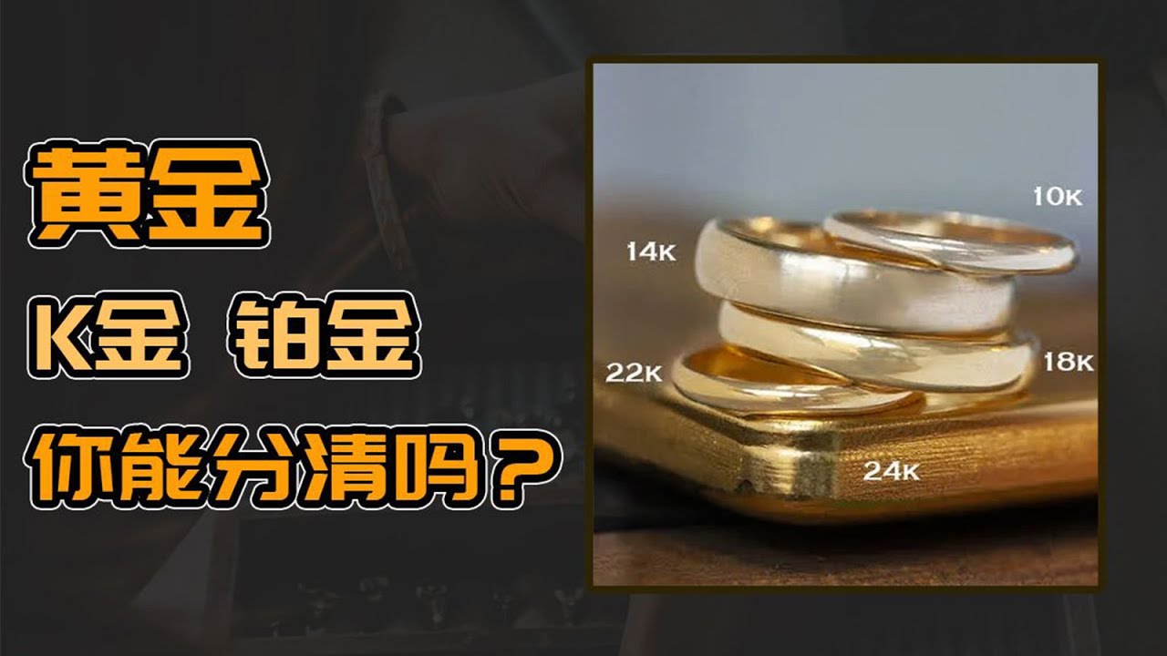 黄金、k金、铂金区别在哪儿?不会不知道吧?【宝石学家老许】 - YouTube