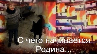 Витюшка С Чего Начинается Родина