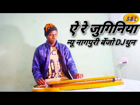 New Nagpuri Benjo Dhun //एे रे जोगीनीया //presents By Sabir And Lalita