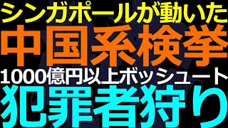 10-06 シンガポール政府が中国系のマネー1000億円以上を刈り取り！