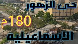 شقه للبيع 180م موقع مميز جدا وحيوى بحى الزهور بالاسماعيليه