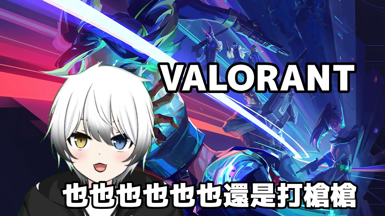 【VALORANT】也也也也也也還是打槍槍 | MYViki