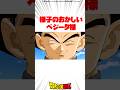 様子のおかしいべジータ様 #ドラゴンボール
