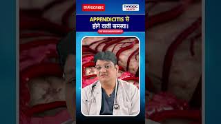 Appendicitis से होने वाली समस्या। #appendicitis #appendix #appendixpain