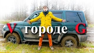УАЗ Патриот с дизелем Ивеко Забавный Тест-драйв. VgorodeG.